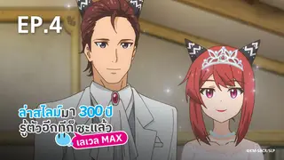EP.04 | ล่าสไลม์มา 300 ปีรู้ตัวอีกทีก็เลเวล MAX ซะแล้ว