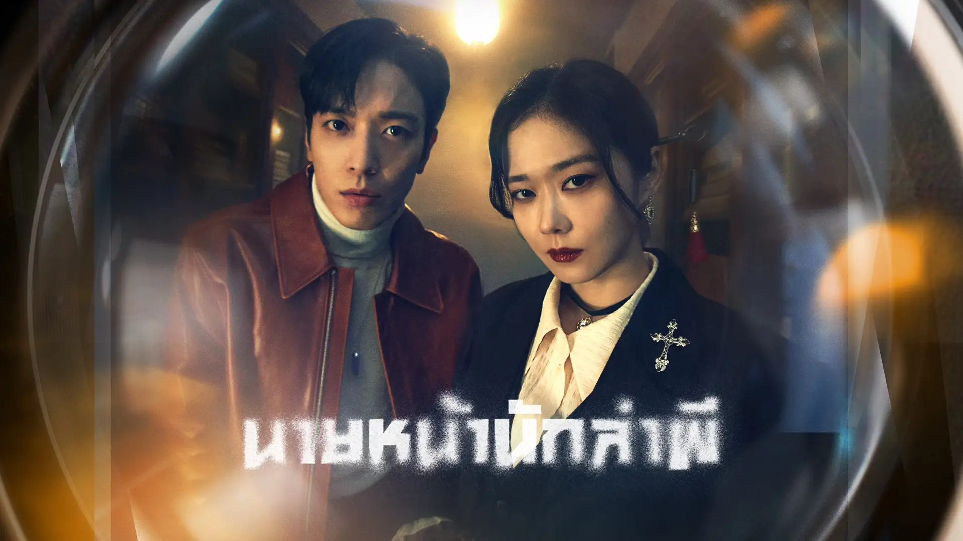 นายหน้านักล่าผี