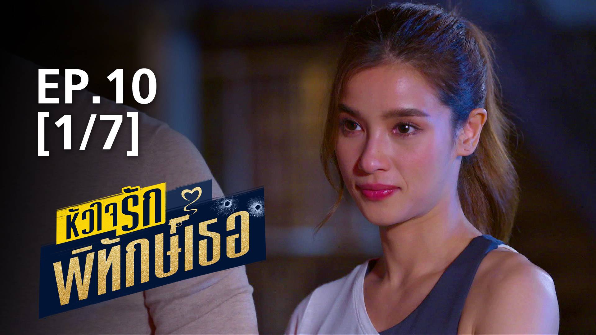 Ep.10 [1/7] | หัวใจรักพิทักษ์เธอ - ดูซีรี่ส์ออนไลน์