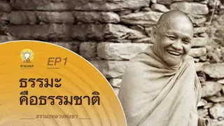 Ep.1 ธรรมเทศนา หลวงพ่อชา | ตอน ธรรมะคือธรรมชาติ