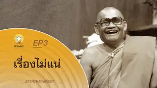 Ep.3 ธรรมเทศนา หลวงพ่อชา | ตอน เรื่องไม่แน่