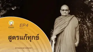 Ep.4 ธรรมเทศนา หลวงพ่อชา | ตอน สูตรแก้ทุกข์