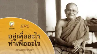 Ep.5 ธรรมเทศนา หลวงพ่อชา | ตอน อยู่เพื่ออะไร ทำเพื่ออะไร