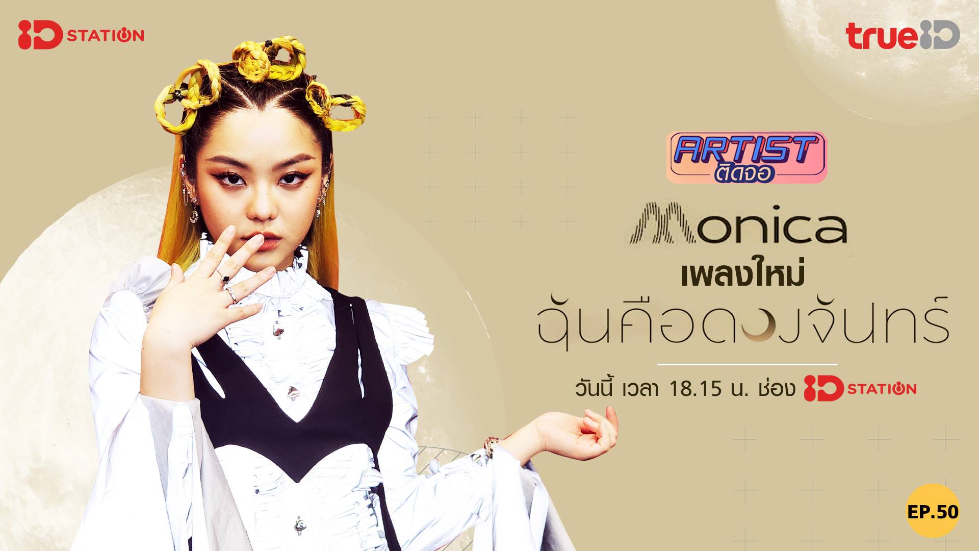 EP.50 Artistติดจอ MONICA ดูซีรี่ส์ออนไลน์
