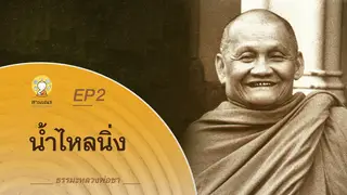 Ep.2 ธรรมเทศนา หลวงพ่อชา | ตอน น้ำไหลนิ่ง