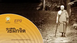 Ep.9 ธรรมเทศนา | ท่านพุทธทาส ตอน วิธีฝึกจิต