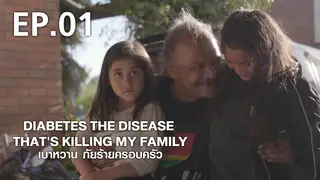 EP.01 | DIABETES: THE DISEASE THAT'S KILLING MY FAMILY