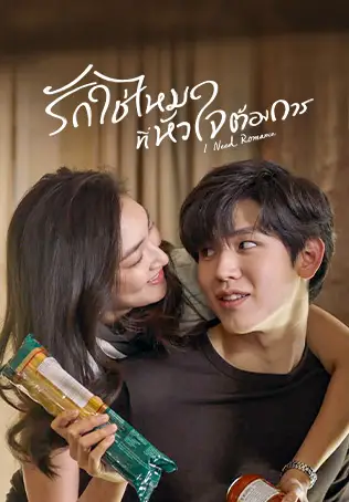 รักใช่ไหมที่หัวใจต้องการ?