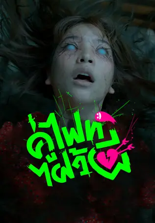 คู่ไฟท์ไฝว้ผี