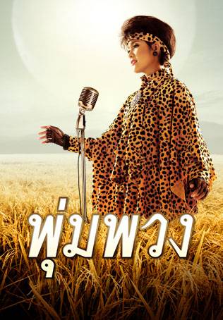 Pumpuang (2011) พุ่มพวง