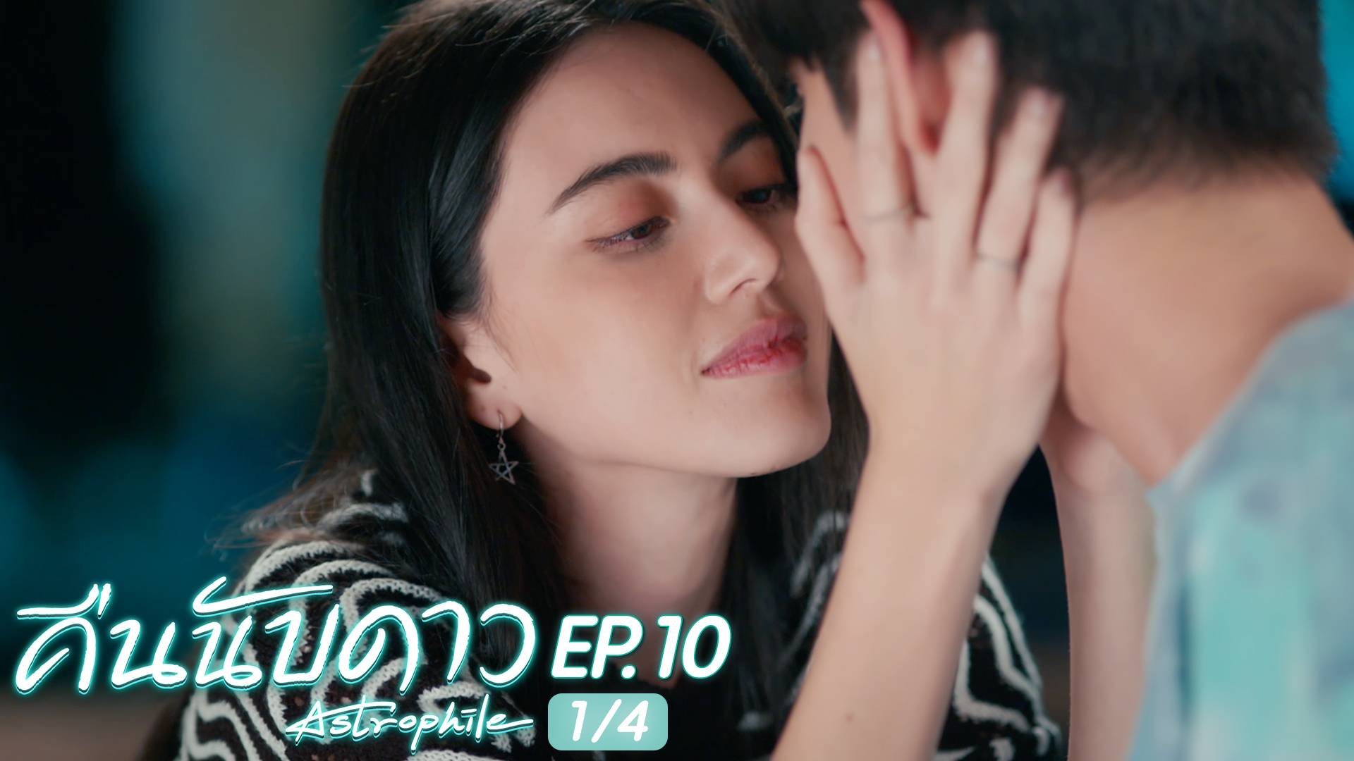 Ep.10 [1/4] | คืนนับดาว - ดูซีรี่ส์ออนไลน์