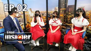 EP.02 วง EGAO (เอกาโอะ) | True Insider Special Talk 2022