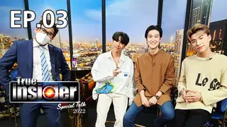 EP.03 ทอมมี่-เอส- ไตเติ้ล | True Insider Special Talk 2022