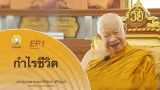 Ep.1 ธรรมเทศนา หลวงพ่อวิริยังค์ ตอน กำไรชีวิต