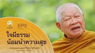 Ep.5 ธรรมเทศนา หลวงพ่อวิริยังค์ ตอน ใจมีธรรม น้อมนำความสุข