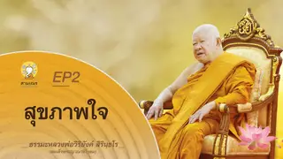 Ep.2 ธรรมเทศนา หลวงพ่อวิริยังค์ ตอน สุขภาพใจ