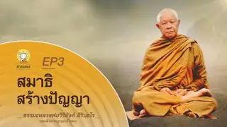 Ep.3 ธรรมเทศนา หลวงพ่อวิริยังค์ ตอน สมาธิสร้างปัญญา