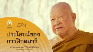 Ep.4 ธรรมเทศนา หลวงพ่อวิริยังค์ ตอน ประโยชน์ของการฝึกสมาธิ