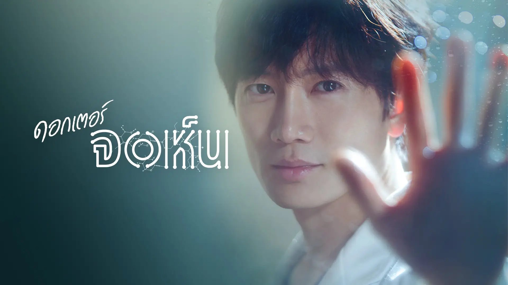 ดอกเตอร์จอห์น