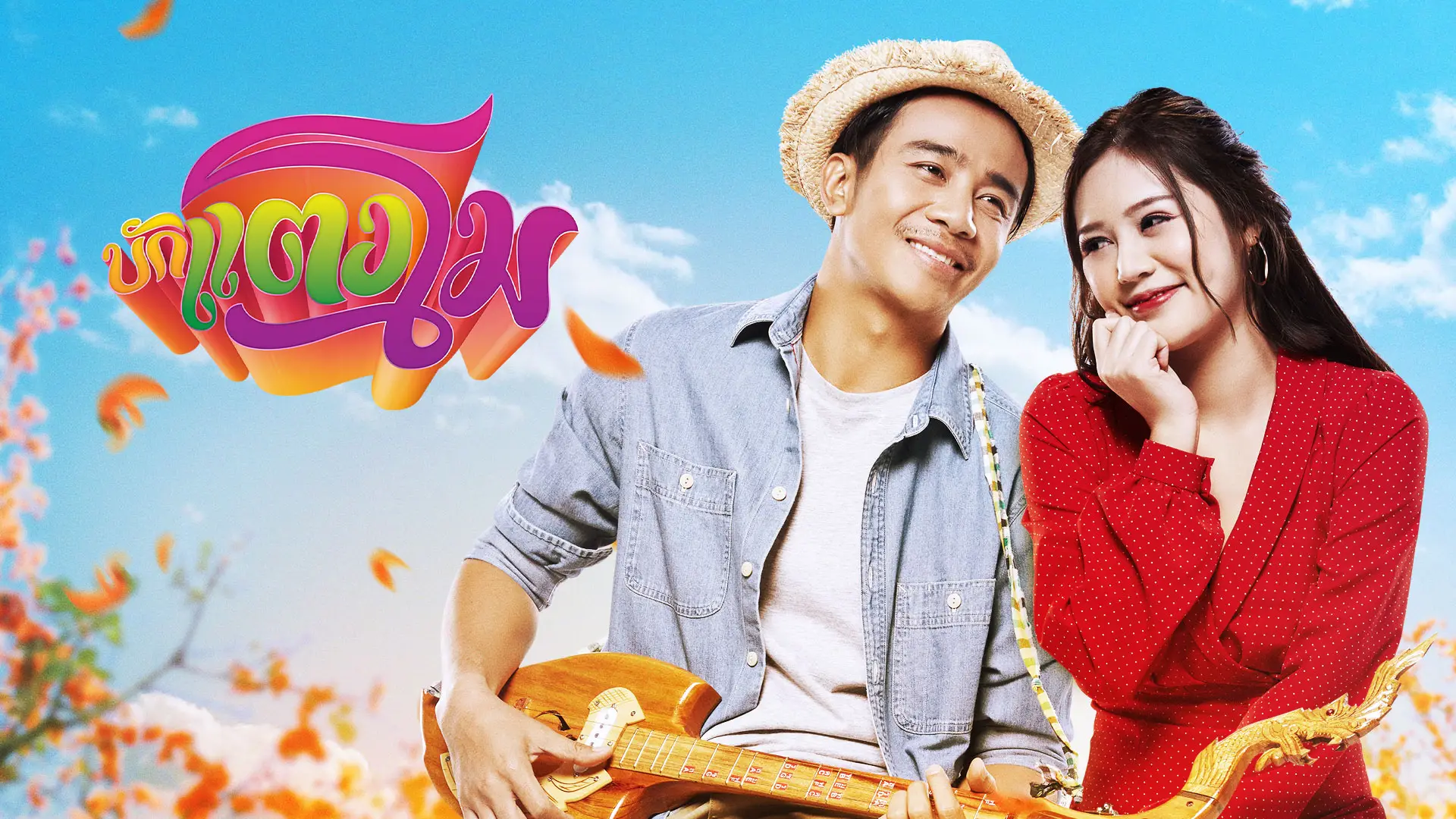 บักแตงโม