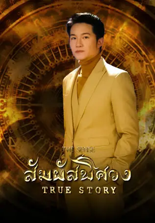 สัมผัสพิศวง TRUE STORY