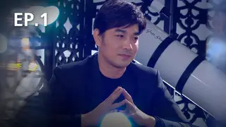 EP.01 | สัมผัสพิศวง TRUE STORY