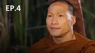 EP.04 | สัมผัสพิศวง