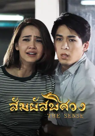 สัมผัสพิศวง