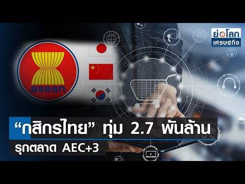 “KASIKORNTHAI” invests 2.7 billion to penetrate the AEC+3 market | Summary of the world economy 9 Aug 65