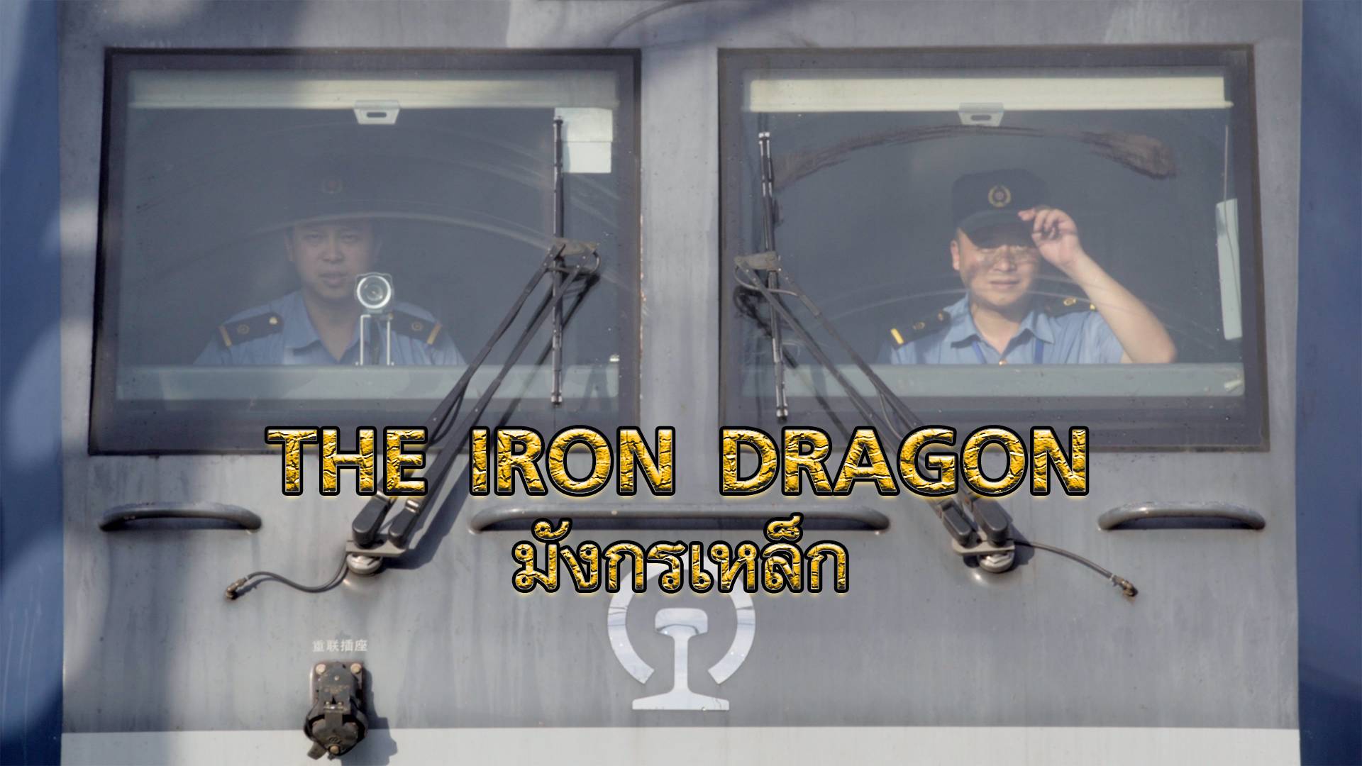 THE IRON DRAGON Watch Movies Online