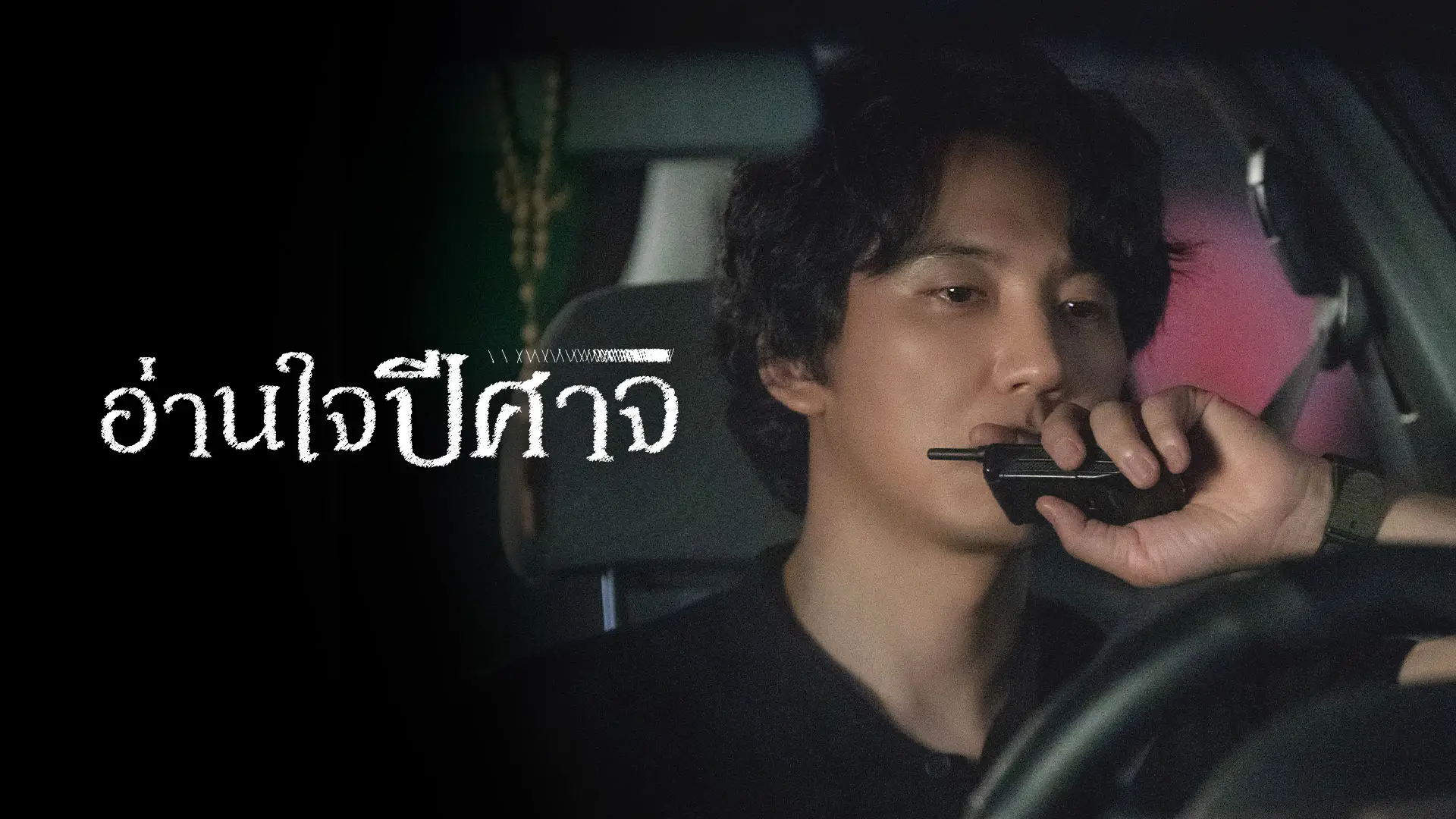 อ่านใจปีศาจ