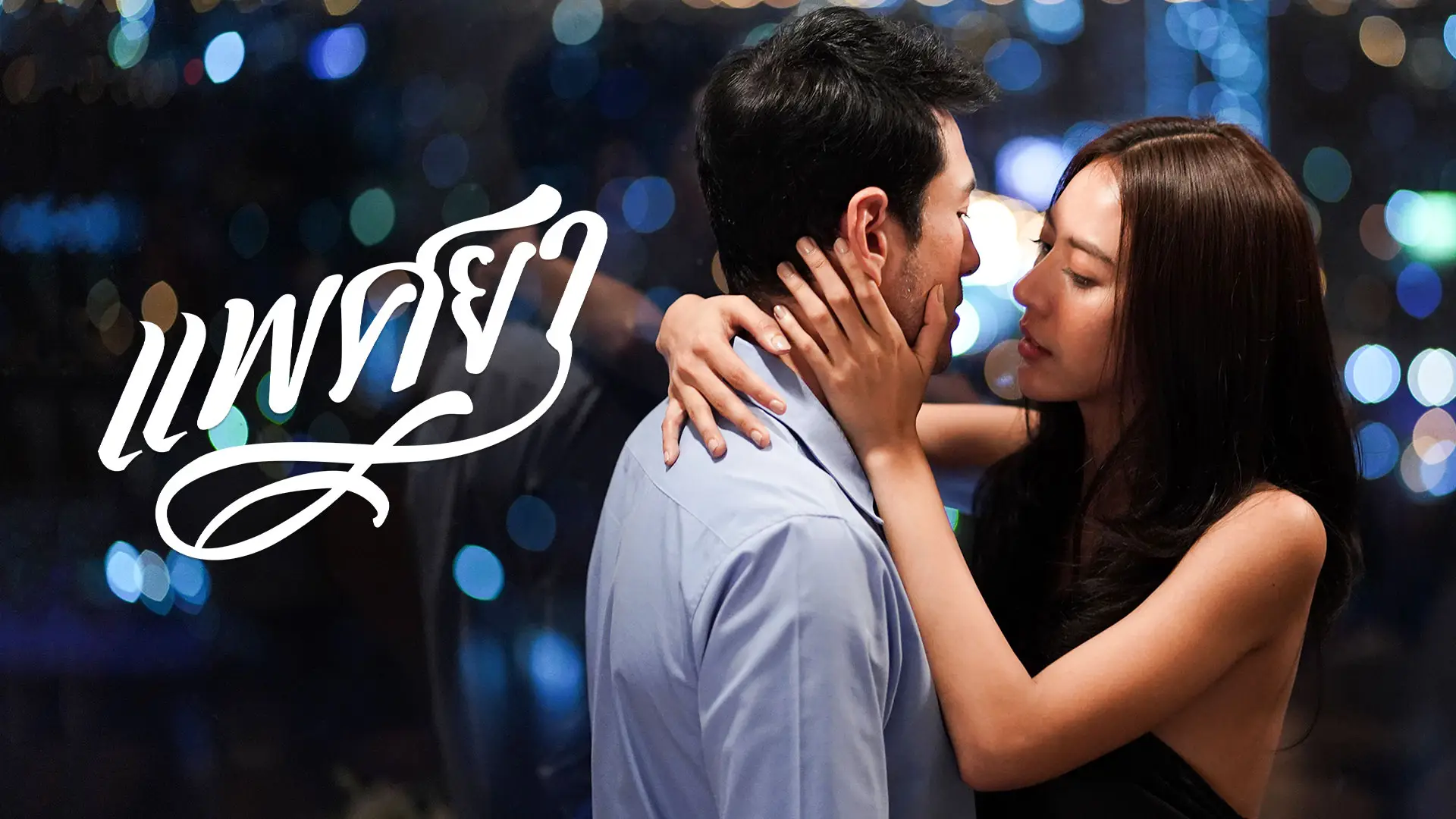 แพศยา