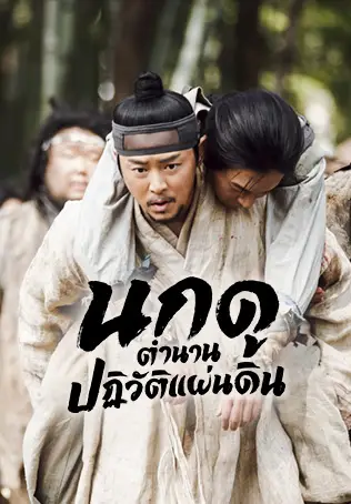 นกดู ตำนานปฏิวัติแผ่นดิน