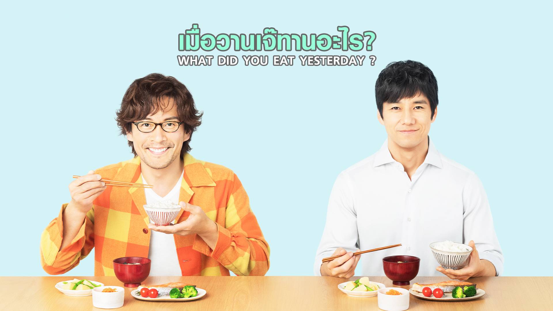 WHAT DID YOU EAT YESTERDAY ? - Watch Series Online - What Did You Eat Yesterday Where To Watch