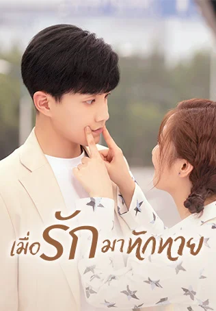 เมื่อรักมาทักทาย