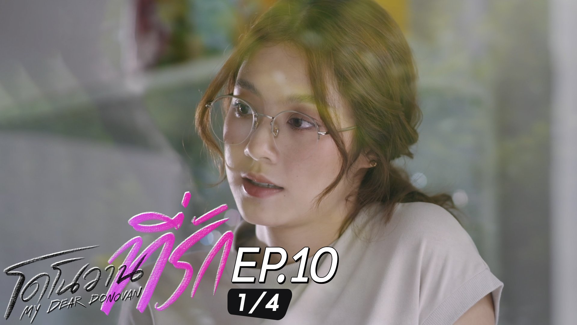Ep.10 [1/4] | โดโนวานที่รัก - ดูซีรี่ส์ออนไลน์