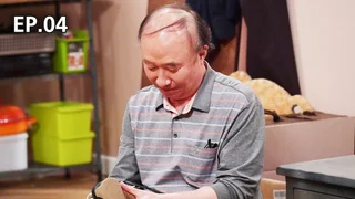 EP.04 | สามสาวพี่น้อง กับ ครอบครัวอลเวง