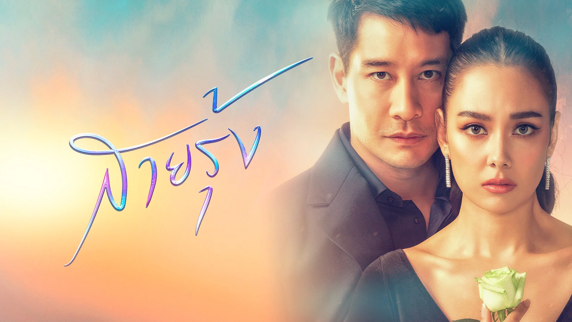 สายรุ้ง