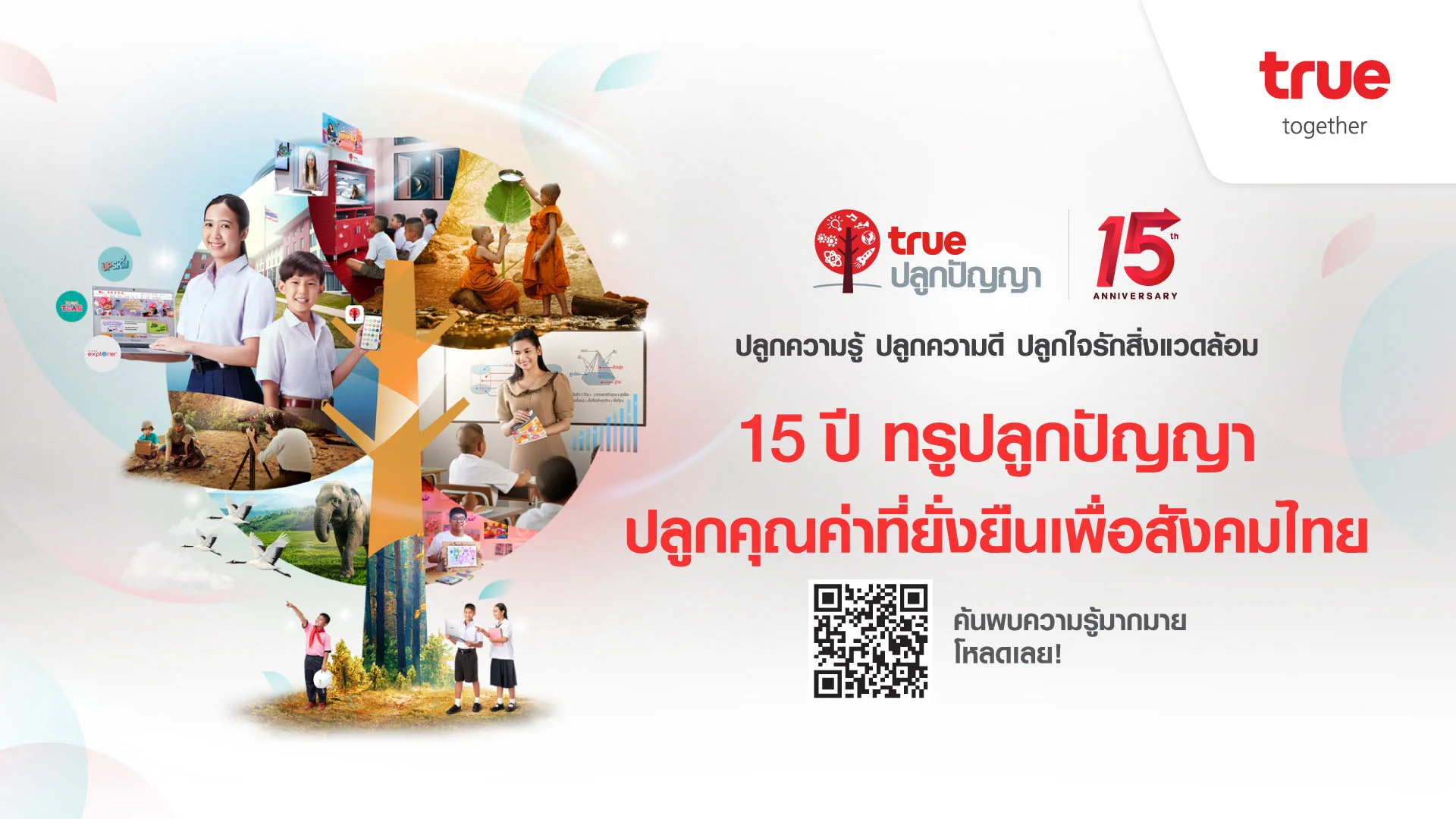 15 ปี ทรูปลูกปัญญา ปลูกคุณค่าที่ยั่งยืนเพื่อสังคมไทย