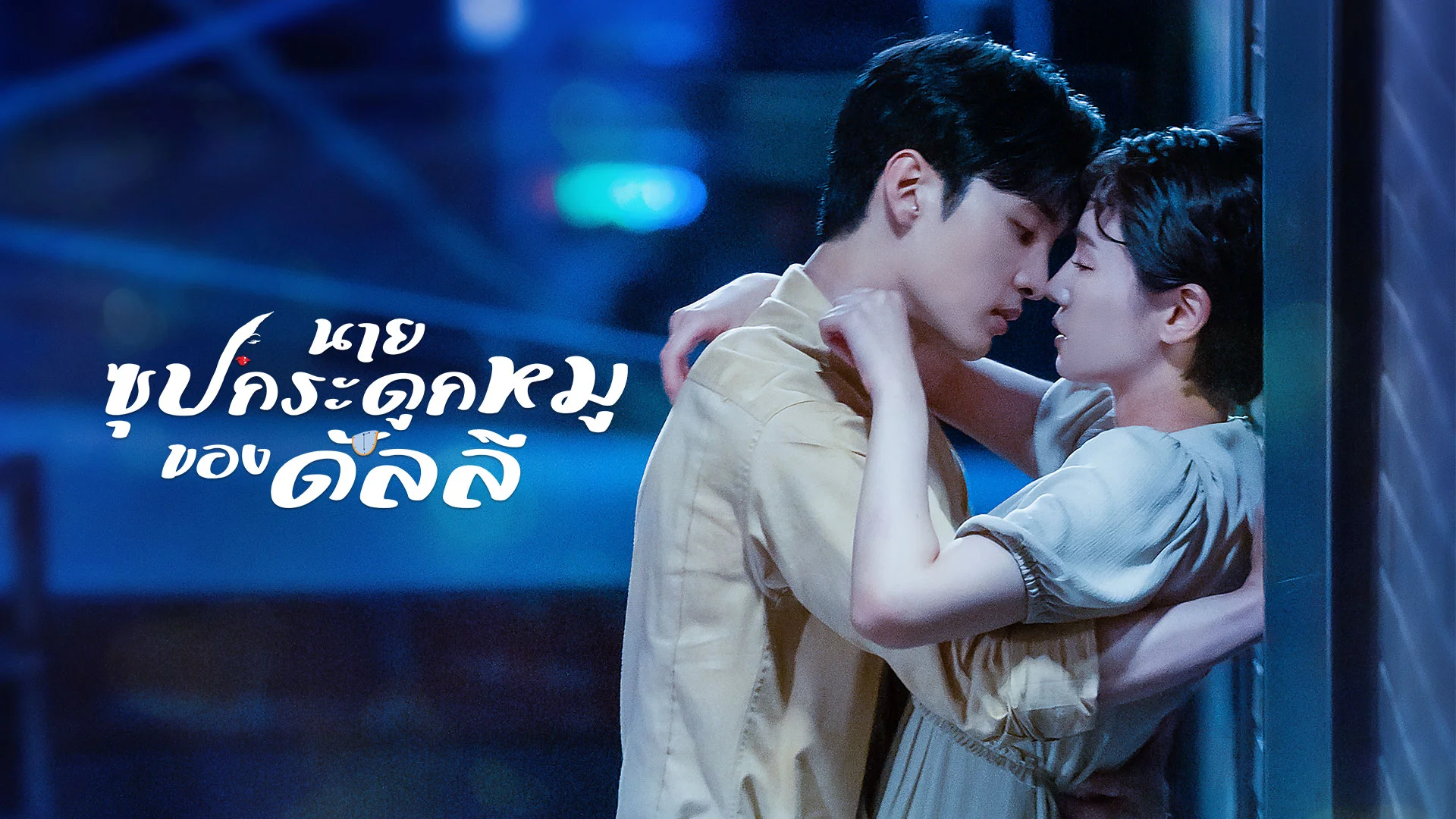 นายซุปกระดูกหมูของดัลลี