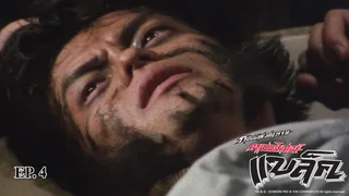 EP.04 | คาเมนไรเดอร์ แบล็ค ซีซัน 8
