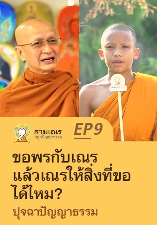 ขอพรกับเณรแล้วเณรให้สิ่งที่ขอได้ไหม? | Ep.9 ปุจฉาปัญญาธรรม