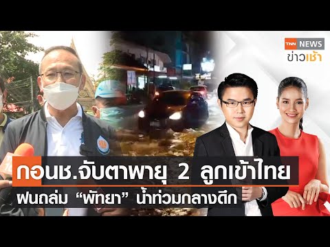 Goon Chor.  Keep an eye out for 2 storms in Thailand, rain falls – “Pattaya” floods in the dead of night l Full: TNN News morning news l 22-09-2022