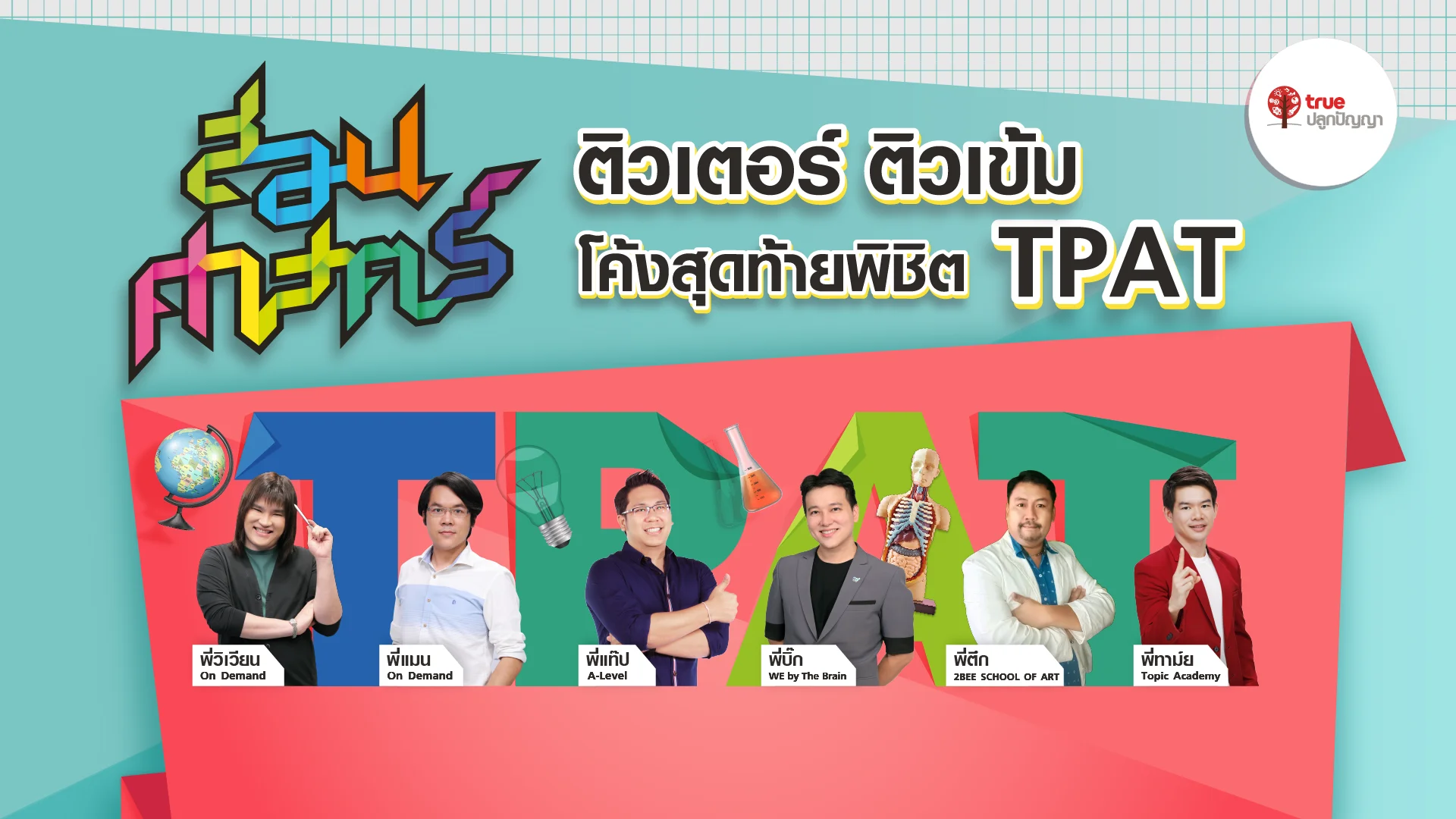 สอนศาสตร์ TPAT