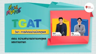 EP.4 ความสามารถทางเหตุผล และทางภาษา : การคิดอย่างมีเหตุผล  | สอนศาสตร์ TGAT
