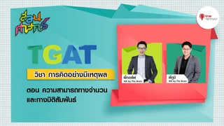 EP.5 ความสามารถทางจำนวน และทางมิติสัมพันธ์ : การคิดอย่างมีเหตุผล | สอนศาสตร์ TGAT