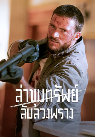 Dangerous (2021) ล่าขุมทรัพย์ลับลวงพราง