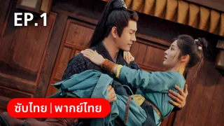 EP.01 | ลืมเลือนเวลา