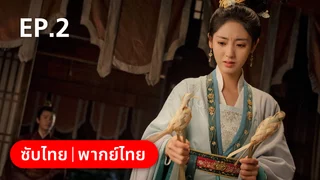 EP.02 | ลืมเลือนเวลา