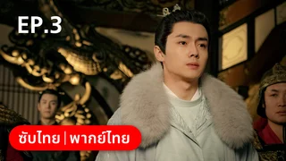 EP.03 | ลืมเลือนเวลา